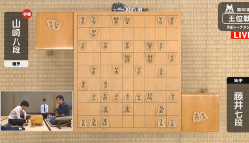 将棋王位戦棋譜速報 正午現在 山崎隆之八段 対 藤井聡太七段 将棋上達の探求